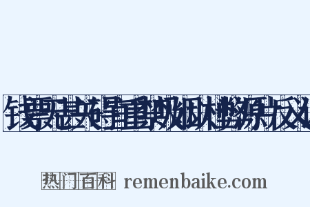 钱票无甚关碍宜重禁吸烟以杜弊源片反义词是什么意思的图片